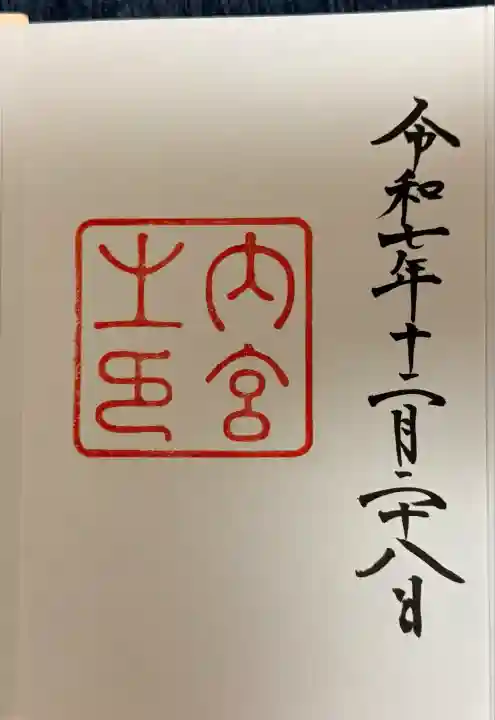 伊勢神宮内宮(皇大神宮)(三重県)