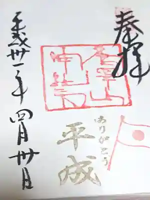 平成最後の日の御朱印です。
お世話になりました。感謝です✨