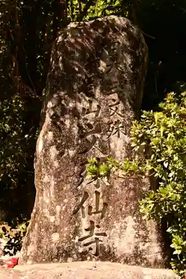 文殊仙寺(大分県)
