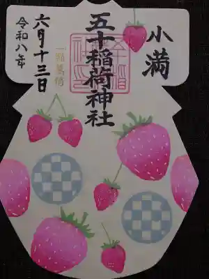 五十稲荷神社(栄寿稲荷神社)(東京都)