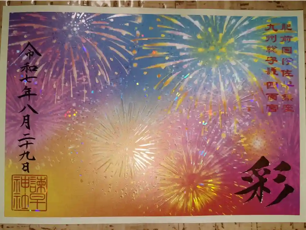 諫早神社（九州総守護  四面宮）の御朱印