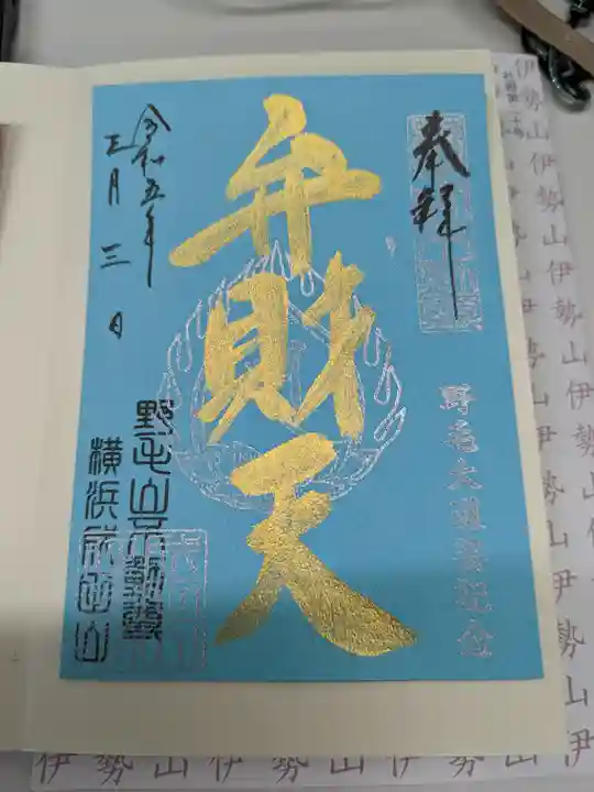 成田山横浜別院延命院の御朱印