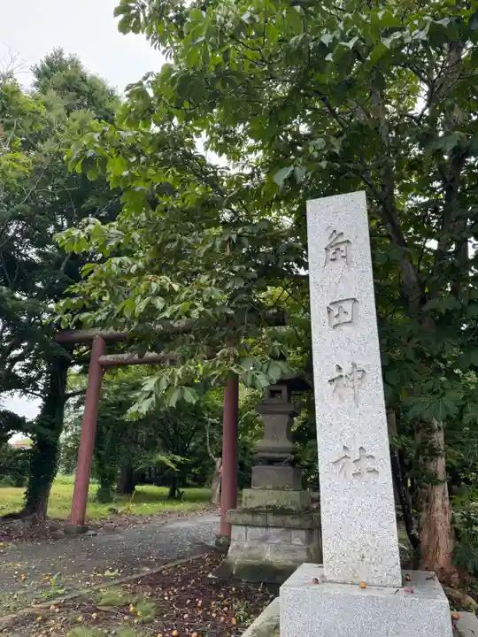 角田神社(北海道)