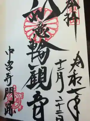 中宮寺(奈良県)