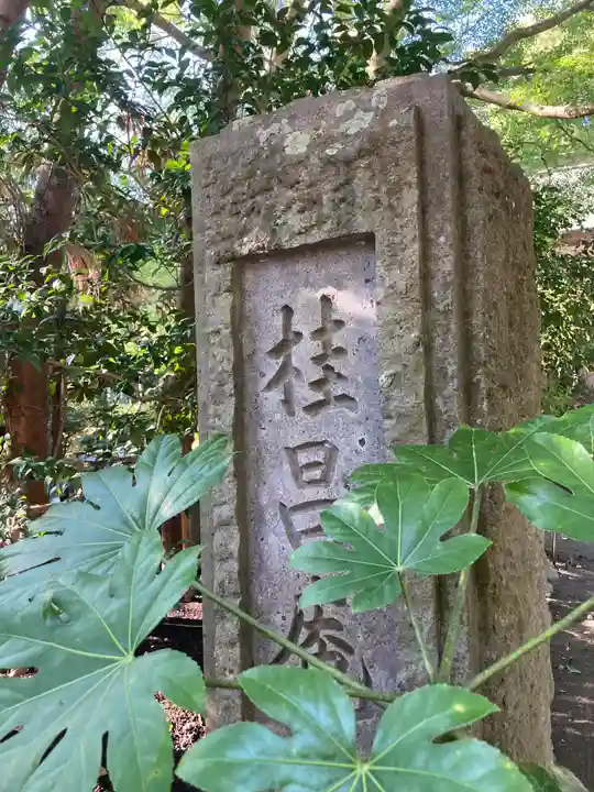 桂昌庵(神奈川県)