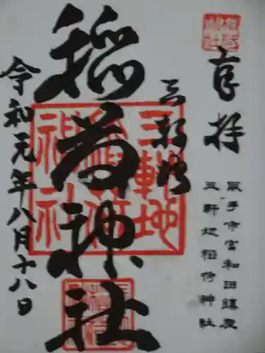 三軒地稲荷神社の御朱印