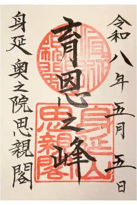 身延山奥之院思親閣の御朱印