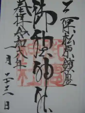 御穂神社の御朱印 2024年01月