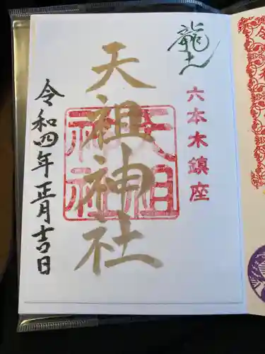  六本木天祖神社の御朱印