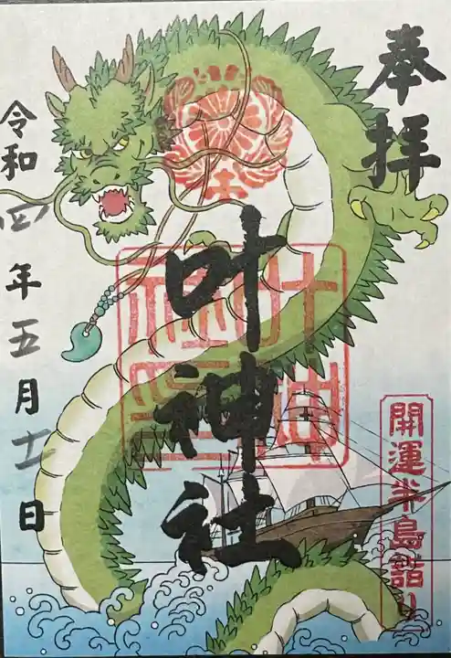 叶神社 (西叶神社)の御朱印