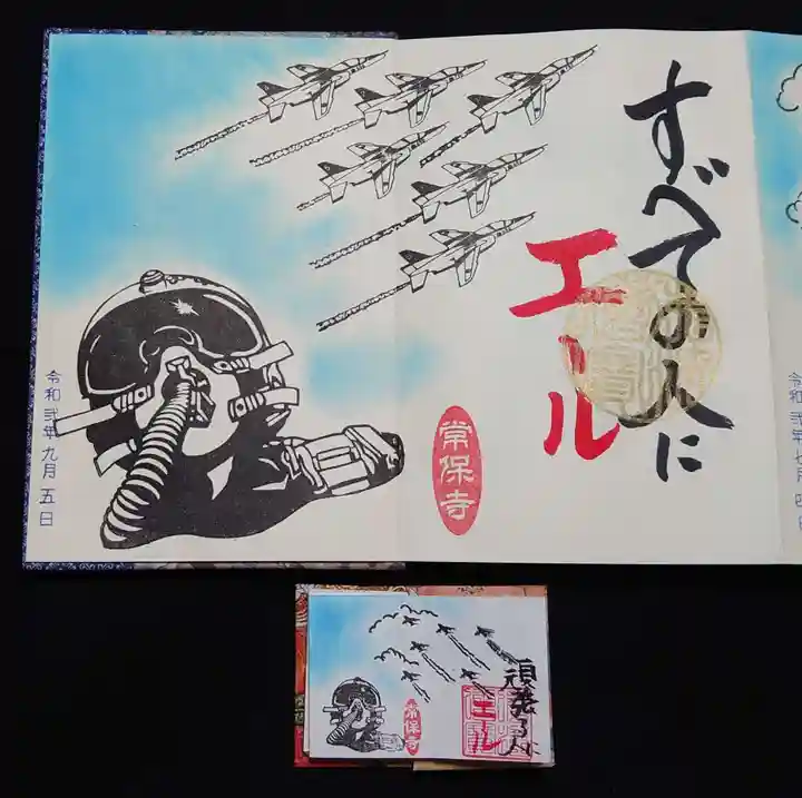 常保寺の御朱印