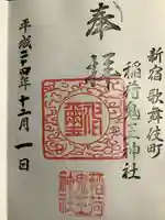 稲荷鬼王神社の御朱印