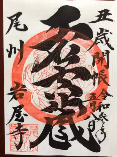 尾張高野山宗　総本山　岩屋寺の御朱印