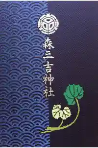 最新の御朱印帳