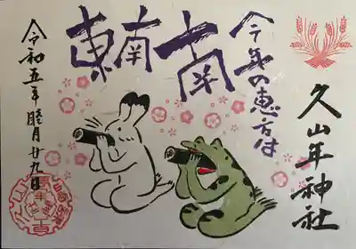 久山年神社(長崎県)