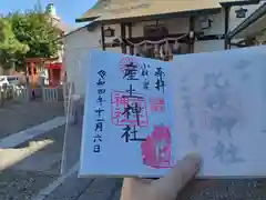 産土神社の御朱印