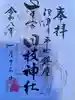 日枝神社(静岡県)
