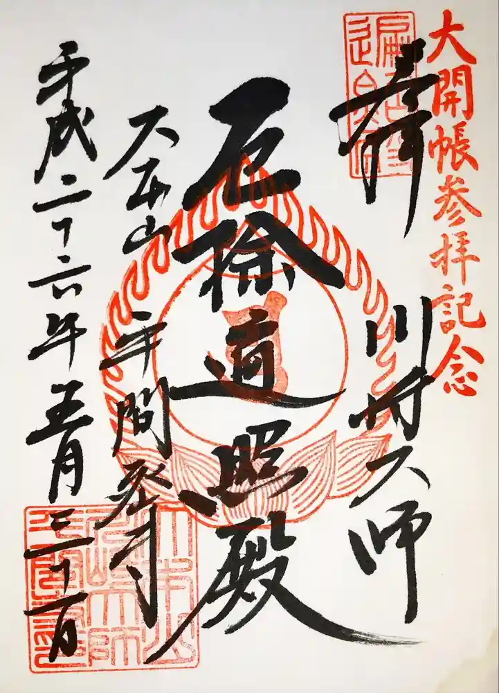 川崎大師（平間寺）の御朱印