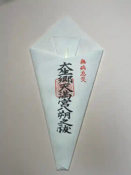 大生郷天満宮の授与品その他