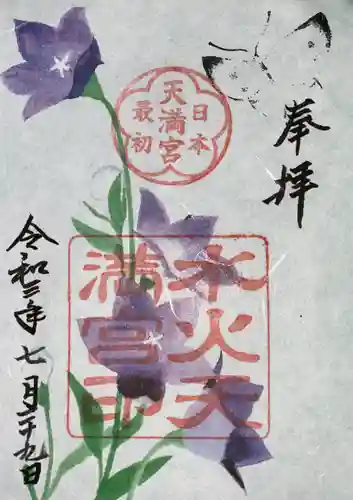 水火天満宮の御朱印