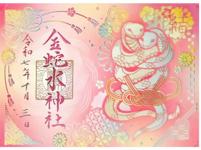 金蛇水神社の御朱印