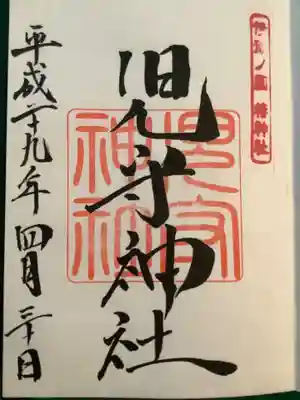伊豫豆比古命神社の御朱印