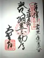大聖寺(土浦大師不動尊)の御朱印