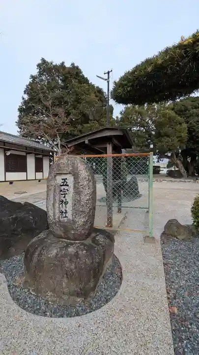 五字神社(大阪府)