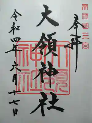 大領神社の御朱印