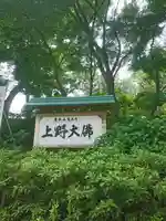 上野大佛のその他建物