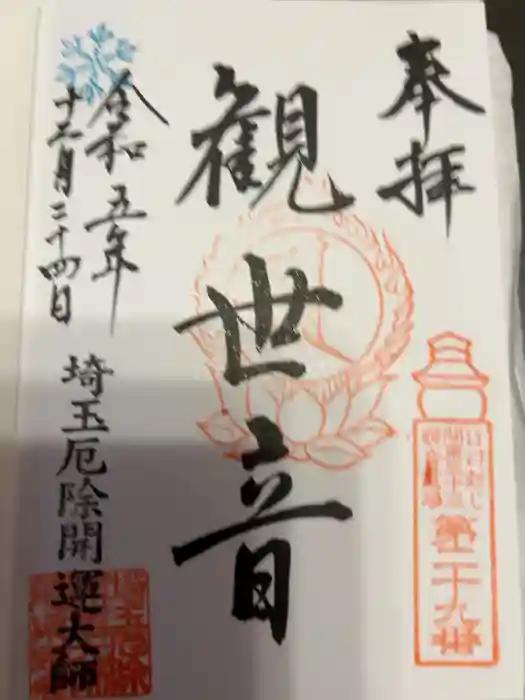 埼玉厄除け開運大師・龍泉寺（切り絵御朱印発祥の寺）の御朱印