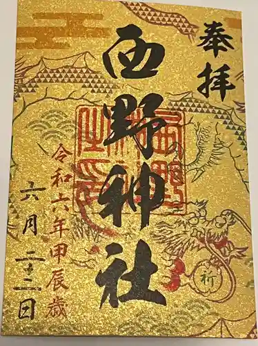 西野神社(北海道)