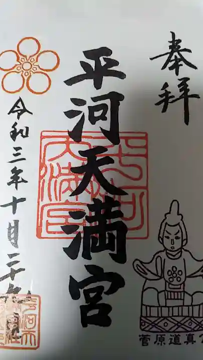 平河天満宮の御朱印