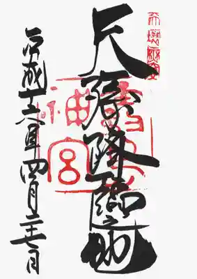 印
天壌無窮
霧島神宮
墨
天孫降臨之地