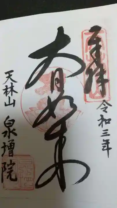 泉増院の御朱印