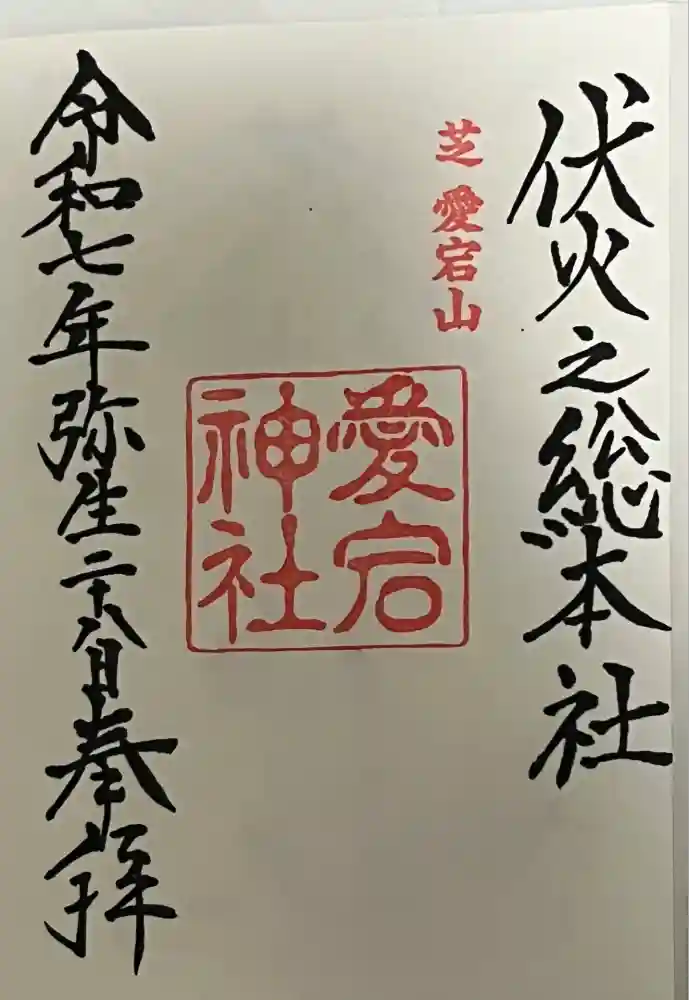 愛宕神社の御朱印