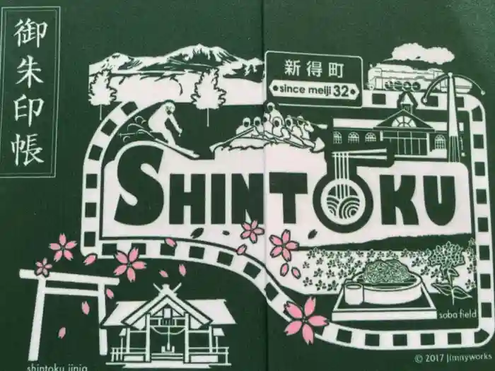 新得神社の御朱印帳