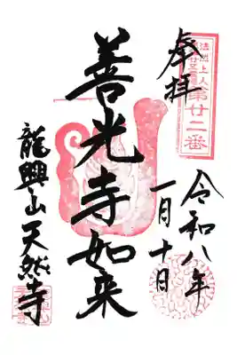 愛知県江南市、天然寺の善光寺如来の御朱印