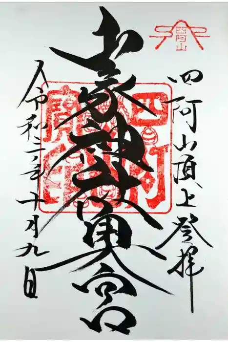 山家神社奥宮の御朱印