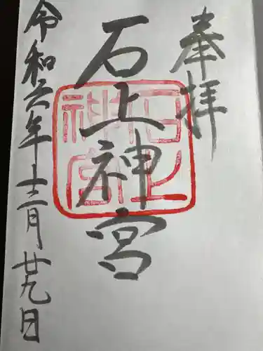 石上神宮(奈良県)