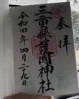 三重縣護國神社の御朱印