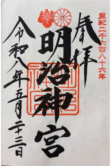 明治神宮の御朱印
