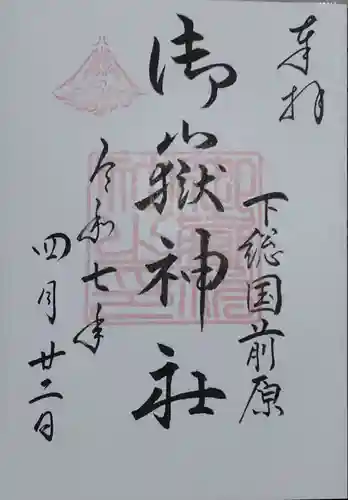 前原御嶽神社(千葉県)