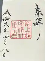 氷上姉子神社(熱田神宮摂社)の御朱印