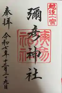 彌彦神社の御朱印