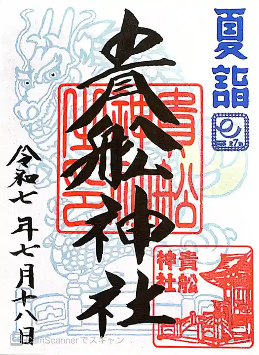 大森貴舩神社(東京都)