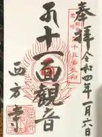 横浜 西方寺の御朱印