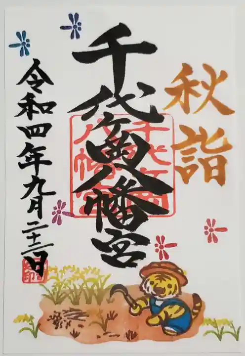 千代ケ岡八幡宮(栃木県)