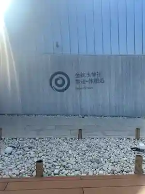 金蛇水神社(宮城県)