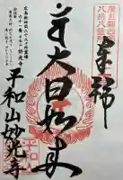 妙光寺の御朱印